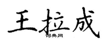 丁謙王拉成楷書個性簽名怎么寫