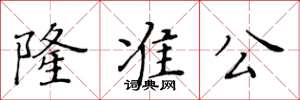 黃華生隆準公楷書怎么寫