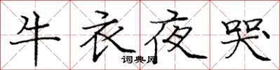 龐中華牛衣夜哭楷書怎么寫