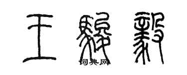 陳墨王駿毅篆書個性簽名怎么寫