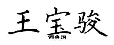 丁謙王寶駿楷書個性簽名怎么寫