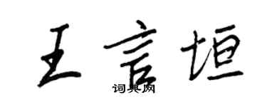 王正良王言垣行書個性簽名怎么寫