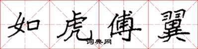 袁強如虎傅翼楷書怎么寫