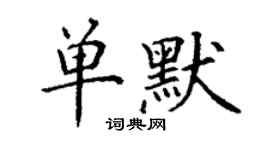 丁謙單默楷書個性簽名怎么寫