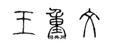 陳聲遠王重文篆書個性簽名怎么寫