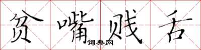 黃華生貧嘴賤舌楷書怎么寫