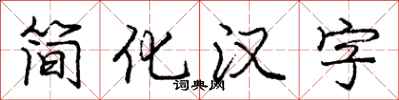 龐中華簡化漢字行書怎么寫