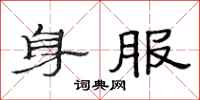 范連陞身服隸書怎么寫