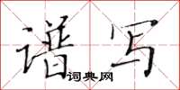 黃華生譜寫楷書怎么寫