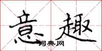 侯登峰意趣楷書怎么寫