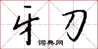 牙刀怎么寫好看