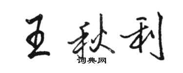 駱恆光王秋利行書個性簽名怎么寫