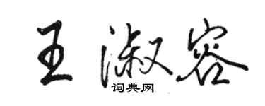 駱恆光王淑容行書個性簽名怎么寫