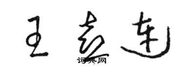 駱恆光王喜連草書個性簽名怎么寫