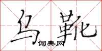 黃華生烏靴楷書怎么寫