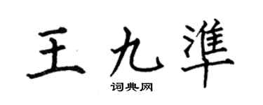 何伯昌王九準楷書個性簽名怎么寫