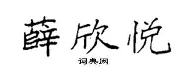 袁強薛欣悅楷書個性簽名怎么寫