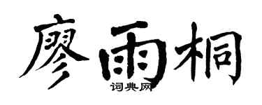 翁闓運廖雨桐楷書個性簽名怎么寫