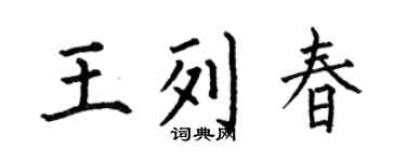 何伯昌王列春楷書個性簽名怎么寫