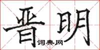 駱恆光晉明楷書怎么寫