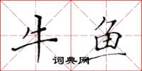 黃華生牛魚楷書怎么寫