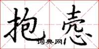 丁謙抱愨楷書怎么寫