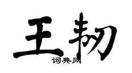 翁闓運王韌楷書個性簽名怎么寫