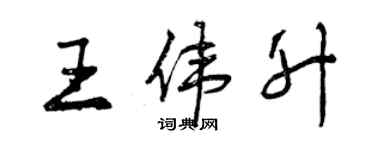 曾慶福王偉升行書個性簽名怎么寫