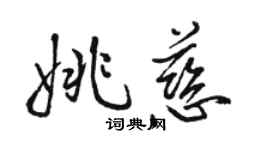 駱恆光姚慈行書個性簽名怎么寫
