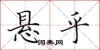 田英章懸乎楷書怎么寫