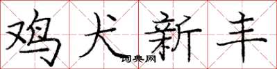 龐中華雞犬新豐楷書怎么寫