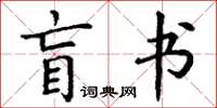 丁謙盲書楷書怎么寫