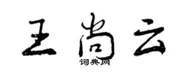 曾慶福王尚雲行書個性簽名怎么寫