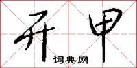 顔樂的意思_顔樂的解釋_國語詞典