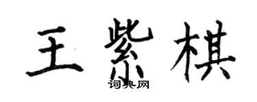 何伯昌王紫棋楷書個性簽名怎么寫