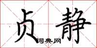 荊霄鵬貞靜楷書怎么寫