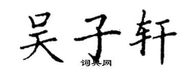 丁謙吳子軒楷書個性簽名怎么寫