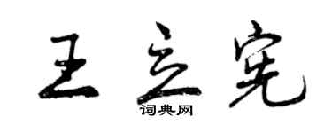 曾慶福王立憲行書個性簽名怎么寫