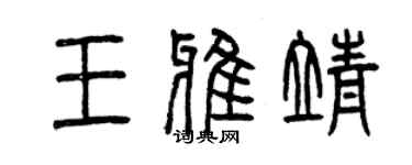 曾慶福王雅靖篆書個性簽名怎么寫