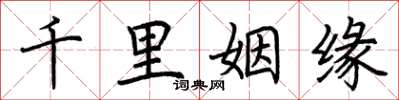 荊霄鵬千里姻緣楷書怎么寫