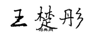 曾慶福王楚彤行書個性簽名怎么寫
