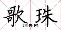 荊霄鵬歌珠楷書怎么寫