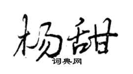 曾慶福楊甜行書個性簽名怎么寫