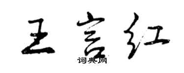 曾慶福王言紅行書個性簽名怎么寫