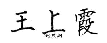 何伯昌王上霞楷書個性簽名怎么寫