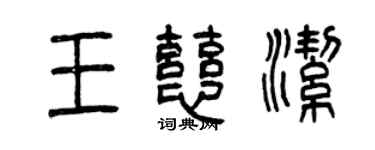 曾慶福王慈潔篆書個性簽名怎么寫