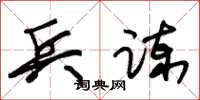 朱錫榮兵諫草書怎么寫