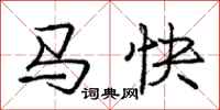龐中華馬快行書怎么寫