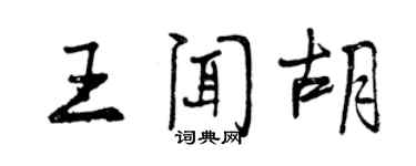 曾慶福王聞胡行書個性簽名怎么寫