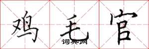 田英章雞毛官楷書怎么寫